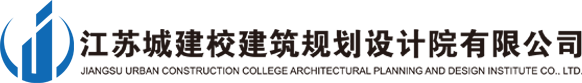 江蘇城建校建筑規(guī)劃設(shè)計(jì)院有限公司