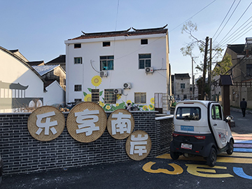 樂(lè)·享 南岸 遙觀(guān)鎮(zhèn)宗劍湖社區(qū)南岸綜合整治提升設(shè)計(jì)