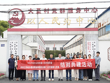 黨建引領(lǐng)聚合力，院村共建繪新篇  —— 江蘇城建校建筑規(guī)劃設(shè)計(jì)院有限公司與丹陽(yáng)市云陽(yáng)街道大圣村開(kāi)啟鄉(xiāng)村振興新征程?